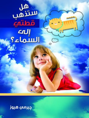 cover image of هل ستذهب قطتي الى السماء؟